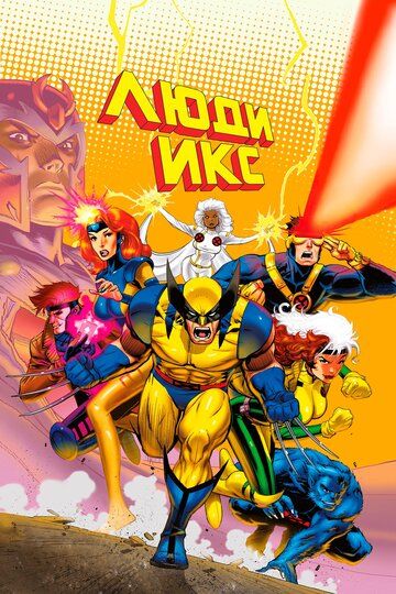 X-Men Barcha qismlar Uzbek Tilida