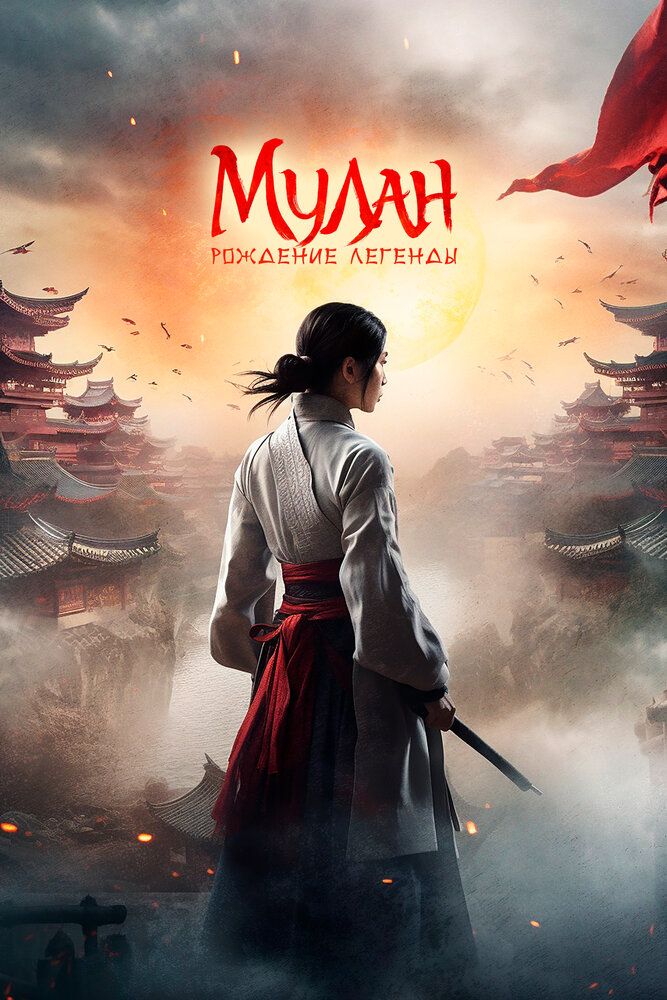 Mulan: Afsonaning tug'ilishi Uzbek Tilida