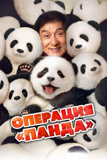 Panda operatsiyasi Uzbek Tilida