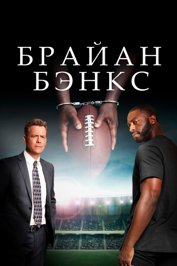 Brayan Benks / Brian Banks Uzbek Tilida