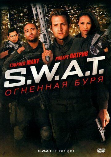 S.W.A.T: Olovli bo'ron Uzbek Tilida
