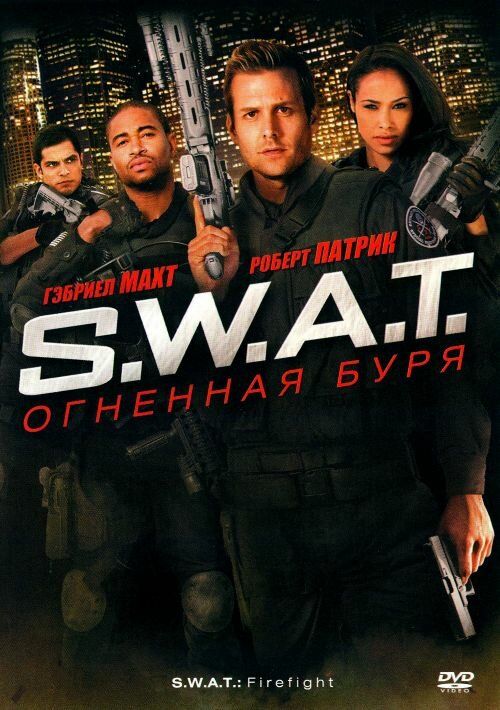 S.W.A.T: Olovli bo'ron Uzbek Tilida