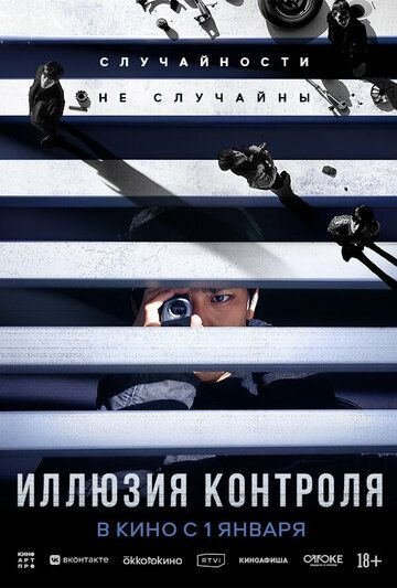 Yolg'on tasodif / Nazorat illuziyasi Uzbek Tilida