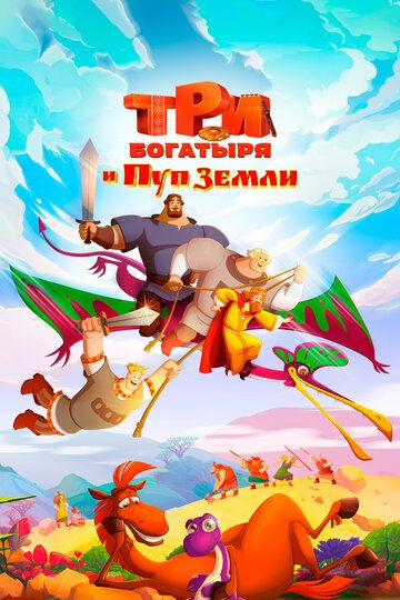 Uch bahodir va o'tmishga sayohat / Uch bahodir va Yer markazi Uzbek Tilida