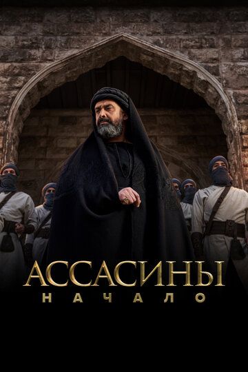 Assasinlar Ibtido / Al Hashshashin Barcha qismlar Uzbek Tilida