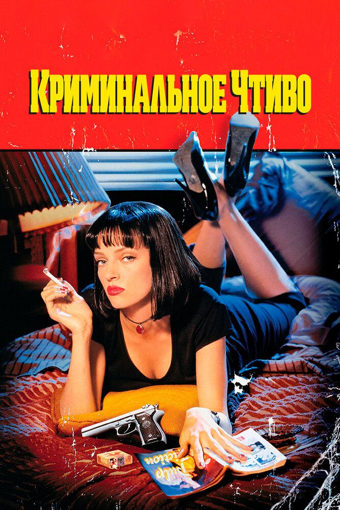 Jinoiy asar / Kriminal asar Premyera Uzbek Tilida