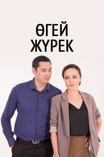 O'gay yurak / O'gay bolalar Barcha qismlar Uzbek Tilida