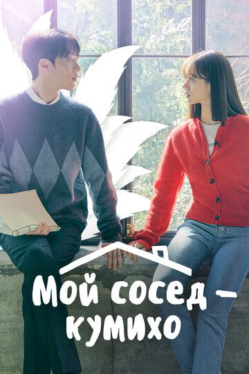 Mening qo'shnim Kumixo Dorama Barcha qismlar Uzbek Tilida