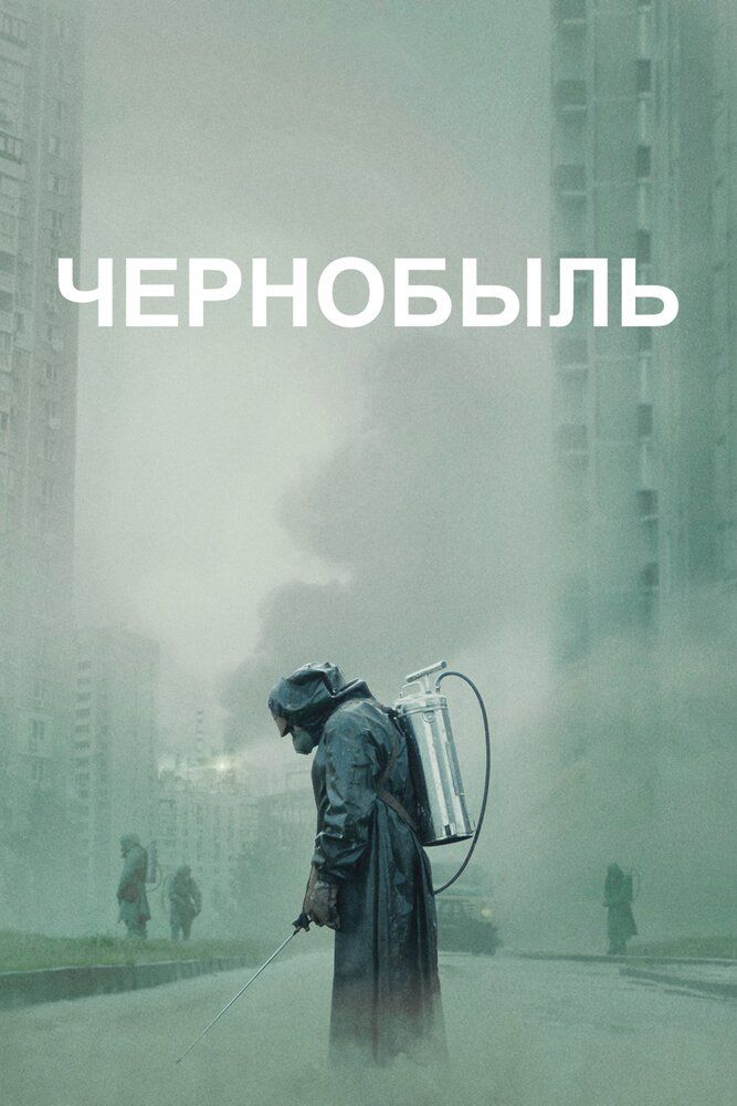 Chernobil Aqsh seriali Barcha qismlar Uzbek Tilida