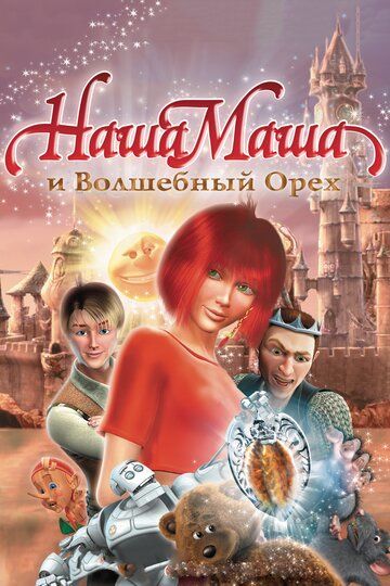 Bizning masha va sehrli yong'oq Uzbek Tilida