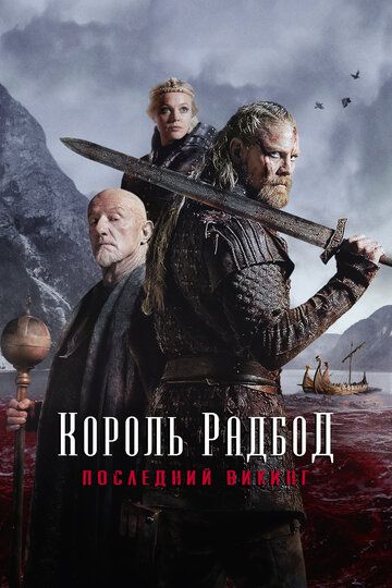 Radbod / Redbod / Qirol Radbod Uzbek Tilida