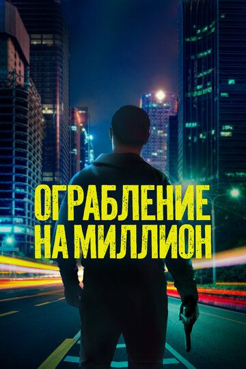 Million dollarlik talonchilik / Kuygan yer Uzbek Tilida
