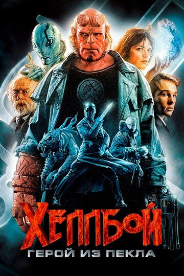 Hellboy 1: Jahannam qahramoni / Xelboy 1 Uzbek Tilida