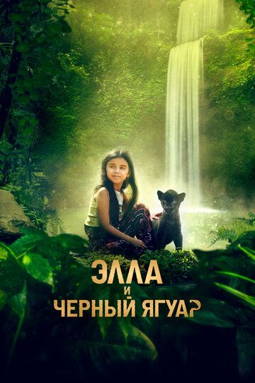 Ella va qora yaguar / Ella va qora qoplon Uzbek Tilida
