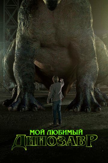 Mening sevimli dinozavrim Uzbek Tilida