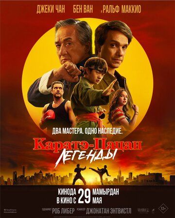 Karatechi bola 2: Afsonalar / Kichkina ajdarho 2 Uzbek Tilida