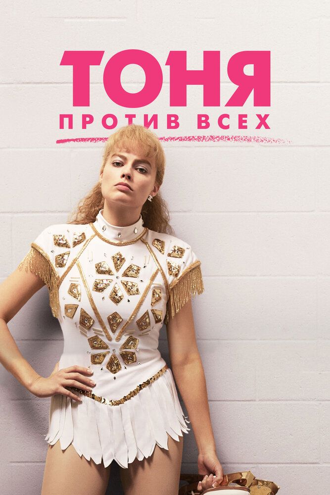 Tonya barchasiga qarshi / Tonya hammaga qarshi Uzbek Tilida