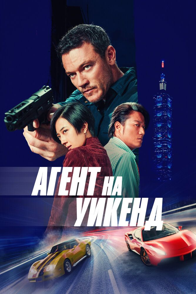 Ta'tildagi josus / Ta'tildagi agent / Taypeydagi ta'til Uzbek Tilida
