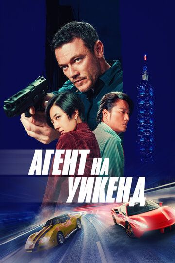 Ta'tildagi josus / Ta'tildagi agent / Taypeydagi ta'til Uzbek Tilida