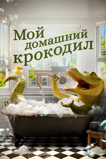 G'aroyib timsoh / Mening xonaki timsohim Uzbek Tilida