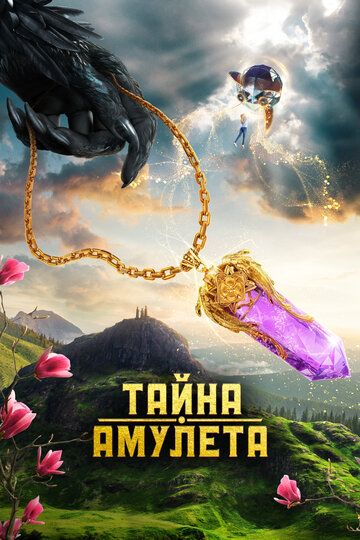 Sehrli tumor / Amulet siri Uzbek Tilida