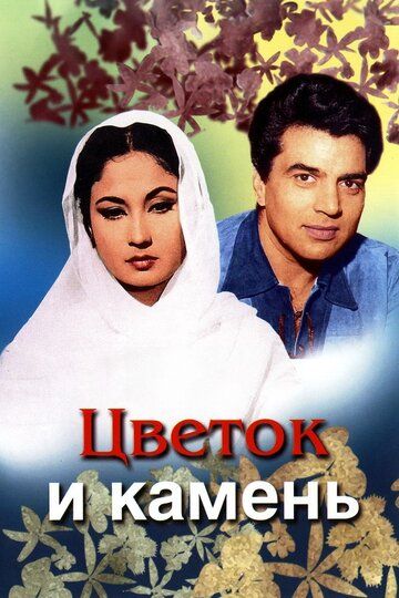 Gul va tosh Uzbek Tilida