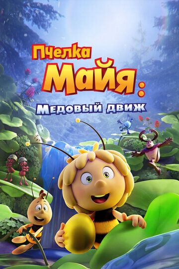 Asalari Maya 3: Oltin shar / Mayya asalari 3: Qutqaruv operatsiyasi Uzbek Tilida