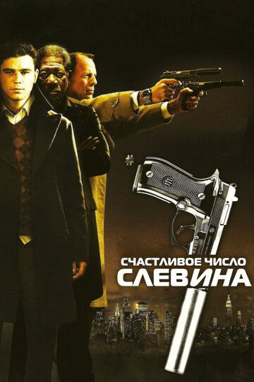 Slevinning omadli raqami / Slevinning baxtli kuni Uzbek Tilida