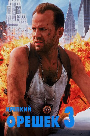 O'tda yonmas 3 / Die hard 3: Qasos Uzbek Tilida