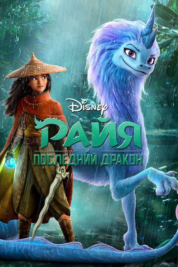 Raya va so'nggi ajdarho / Raya va oxirgi ajdarho Uzbek Tilida