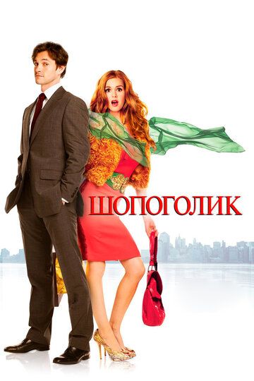 Xarid vasvasasi / Shopaholikning e'tiroflari Uzbek Tilida
