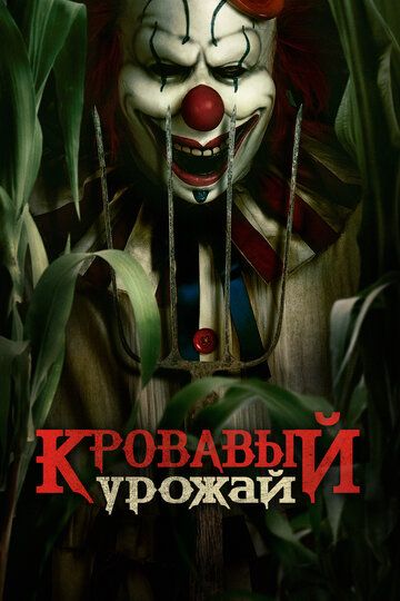 Makkajo'xori dalasidagi masxaraboz / Qonli o'simlik / Makkapoyagi masqaraboz Uzbek tilida