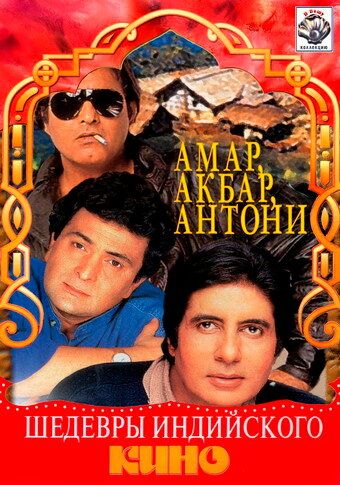 Amar Akbar Antoni Uzbek Tilida