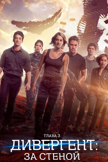 Divergent 3 / Divergent, 3-bob: devor ortida Uzbek Tilida