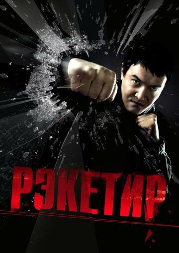 Qasoskor bokschi / Reketir Uzbek Tilida