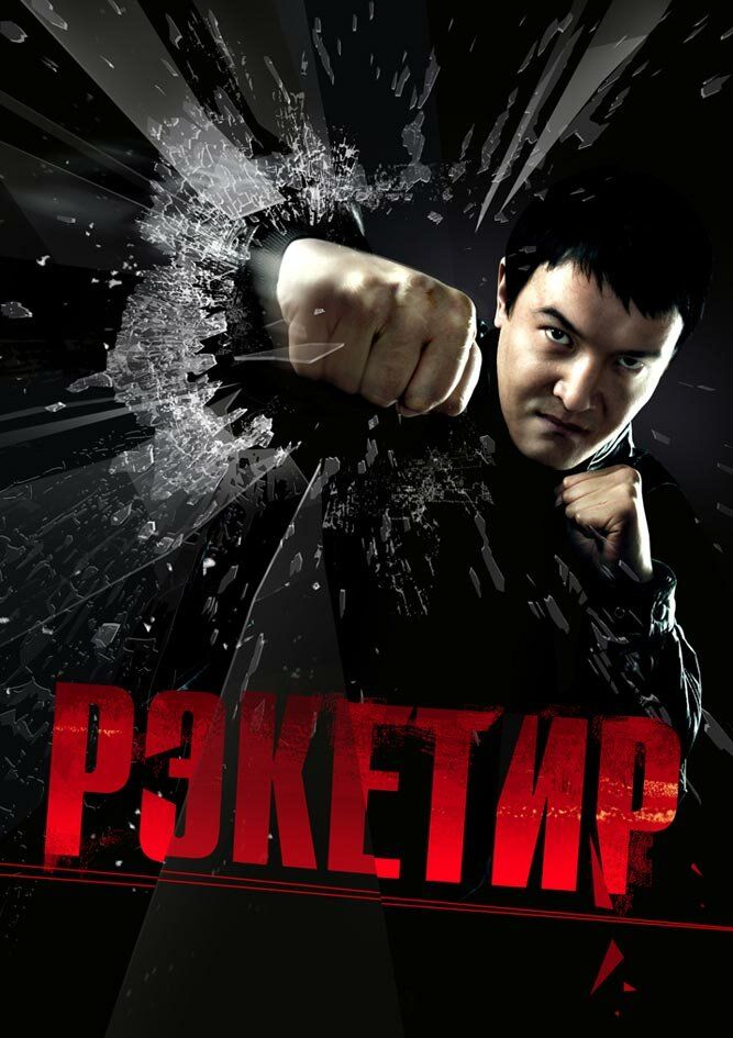 Qasoskor bokschi / Reketir Uzbek Tilida