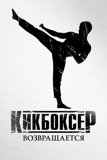 Kikboksching qaytishi / Kikbokschi: Intiqom Uzbek Tilida