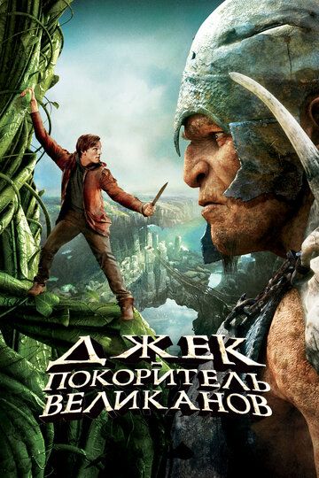 Pahlavonlarni bo'ysundirgan Jek / Devlarni zabt etuvchi Jek Uzbek Tilida