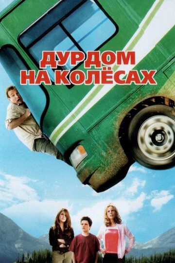 Yo'ldagi sarguzashtlar / G'ildiraklardagi durdom Uzbek Tilida