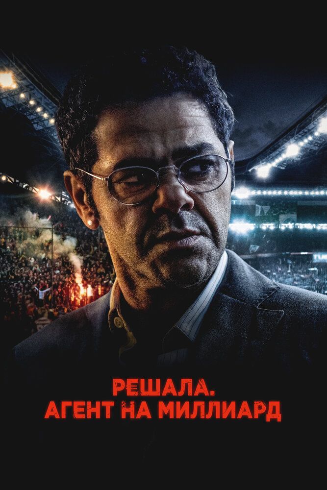Futbol agenti /  Milliard dollarlik agent Uzbek Tilida