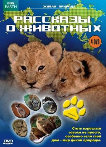 Yovvoyi tabiat haqidagi hikoyalar / Yovvoyi ertaklar Barcha qismlar Uzbek Tilida