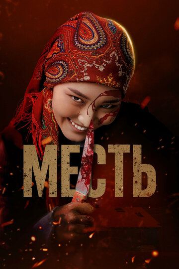 O'ch / Qasos Uzbek Tilida