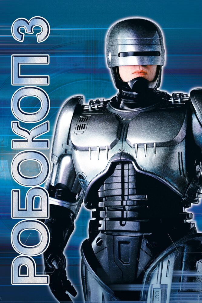 Robokop 3 / Robocop 3 Uzbek Tilida