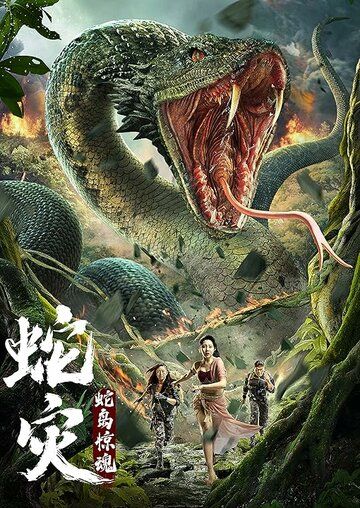 Ilonlar oroli / Ilon halokati: Ilon oroliga hujum Uzbek Tilida