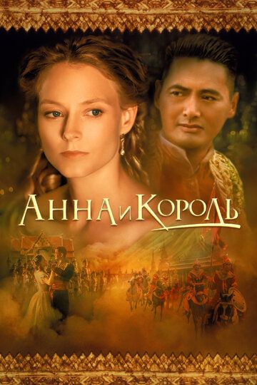 Anna va Qirol / Anna va Shoh Uzbek Tilida