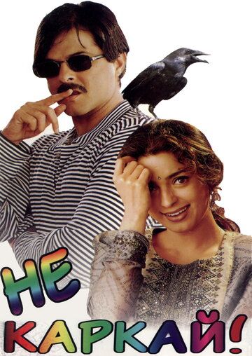 Yolg'onchi kuyov / Qichqirmang! / Agar yolg'on gapirsangiz, qarg'a sizni tishlaydi Uzbek Tilida