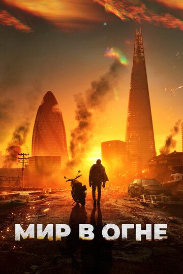 Olov domidagi dunyo / Dunyo yonmoqda Uzbek Tilida