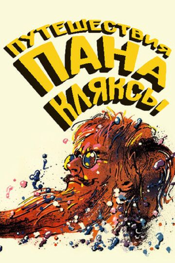 Pan Klyaksaning g'aroyib sarguzashti / Janob Bloblarning sayohatlari Uzbek Tilida