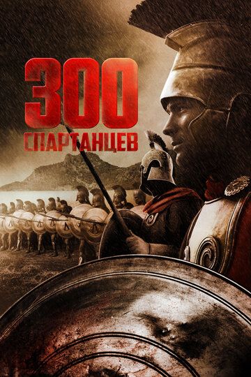 Spartalik 300 qahramon / 300 Spartaliklar Uzbek Tilida