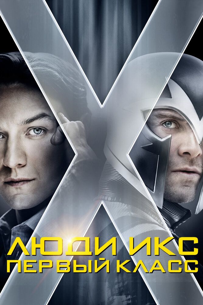 X-Men: Birinchi sinf / G'aroyib odamlar 5 Uzbek Tilida